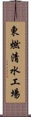 東燃清水工場 Scroll