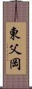 東父岡 Scroll