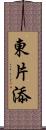 東片添 Scroll