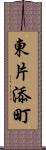 東片添町 Scroll