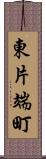 東片端町 Scroll