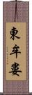 東牟婁 Scroll