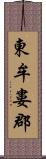 東牟婁郡 Scroll