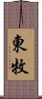 東牧 Scroll