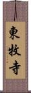 東牧寺 Scroll