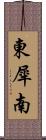 東犀南 Scroll