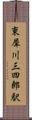 東犀川三四郎駅 Scroll