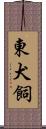 東犬飼 Scroll