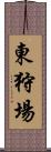 東狩場 Scroll