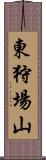 東狩場山 Scroll
