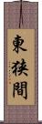 東狭間 Scroll