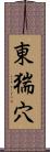 東猯穴 Scroll