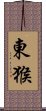 東猴 Scroll