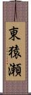 東猿瀬 Scroll
