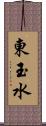 東玉水 Scroll