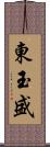 東玉盛 Scroll