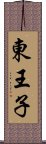 東王子 Scroll