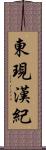 東現漢紀 Scroll