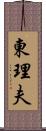 東理夫 Scroll