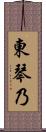 東琴乃 Scroll