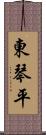 東琴平 Scroll