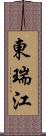 東瑞江 Scroll