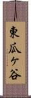 東瓜ヶ谷 Scroll
