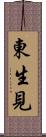 東生見 Scroll