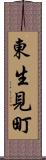 東生見町 Scroll
