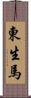 東生馬 Scroll