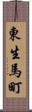 東生馬町 Scroll