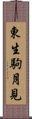 東生駒月見 Scroll