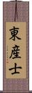 東産士 Scroll