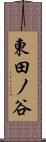 東田ノ谷 Scroll