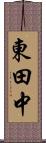 東田中 Scroll