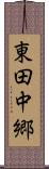 東田中郷 Scroll