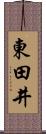 東田井 Scroll