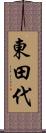 東田代 Scroll