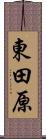 東田原 Scroll