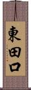 東田口 Scroll