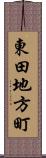 東田地方町 Scroll