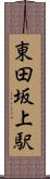 東田坂上駅 Scroll