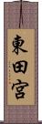 東田宮 Scroll