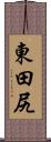 東田尻 Scroll