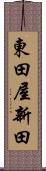 東田屋新田 Scroll
