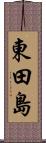 東田島 Scroll