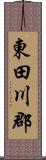 東田川郡 Scroll