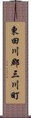 東田川郡三川町 Scroll