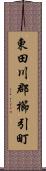東田川郡櫛引町 Scroll