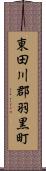 東田川郡羽黒町 Scroll